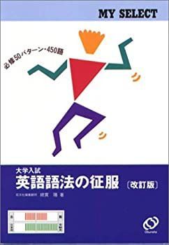 英語語法の征服 英語語法の征服 改訂版 (マイセレクト)