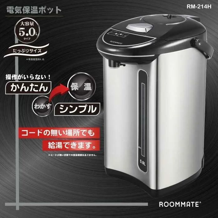 【新品】ROOMMATE 5L電気保温ポット RM-214H 電気ポット 大容量 保温 湯沸し器 5l 大容量 お湯 熱湯 空焚き防止 湯沸しポット 湯沸し ポット 電気保温ポット 電気給湯ポット 給湯 水位窓 再沸騰