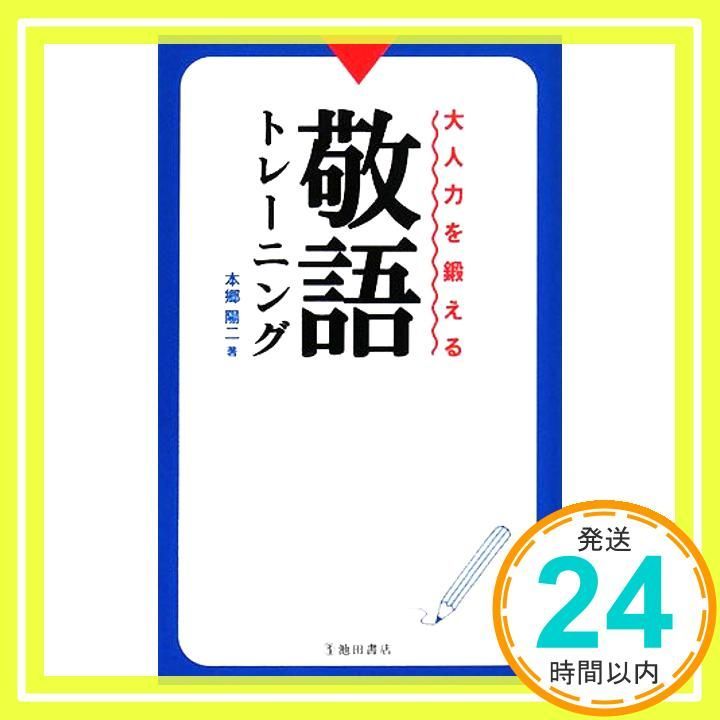 大人力を鍛える敬語トレーニング Feb 12 2008 本郷 陽二_03
