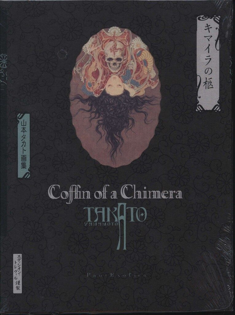 河出書房新社 山本タカト 新装版　キマイラの柩