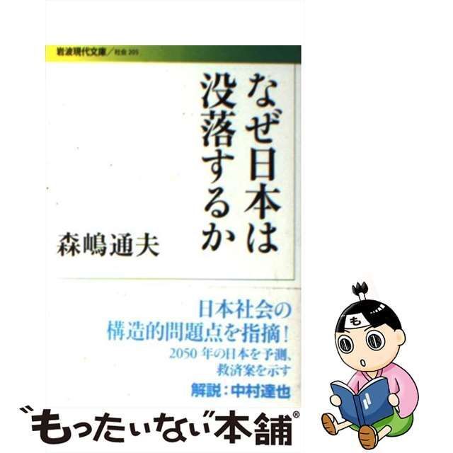 中古】 なぜ日本は没落するか （岩波現代文庫） / 森嶋 通夫 / 岩波