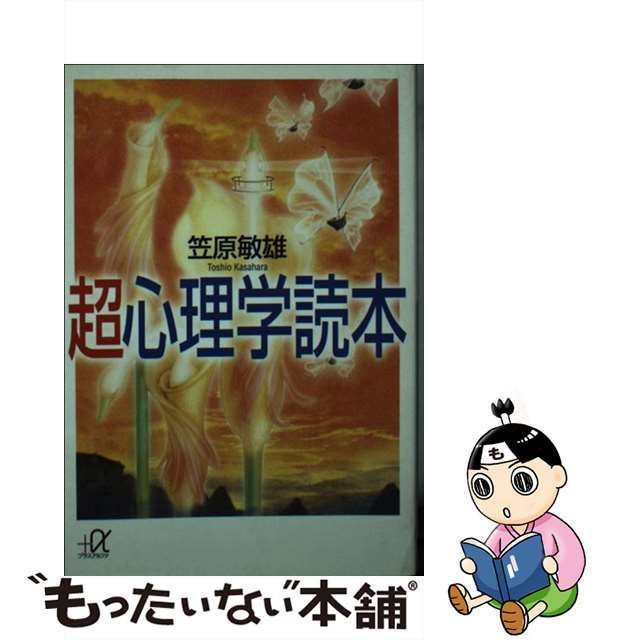 中古】 超心理学読本 (講談社＋α文庫) / 笠原 敏雄 / 講談社