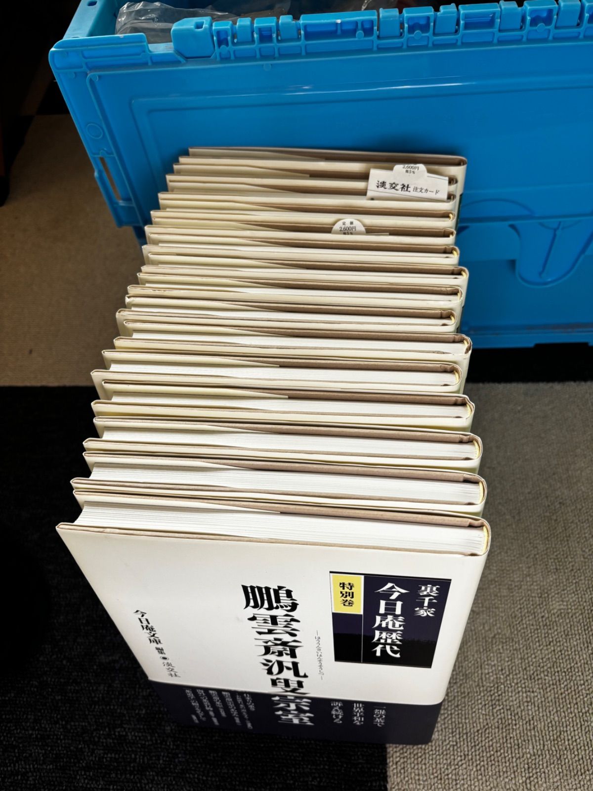 裏千家今日庵歴代1-14巻 特別巻付き