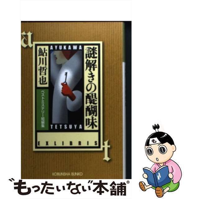 中古】 謎解きの醍醐味 ベストミステリー短編集 （光文社文庫） / 鮎川