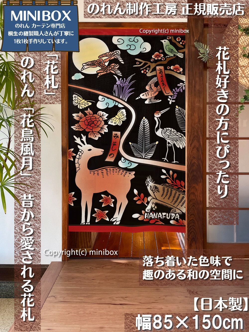 【MINIBOX のれん制作工房 正規販売店】【2024年新商品】のれん「花札」花鳥風月 テーブルゲーム 幅85×丈150cm【日本製】目隠し かるた 和柄 和風 暖簾 間仕切り 洋柄 洋風 家紋 タペストリー ポ