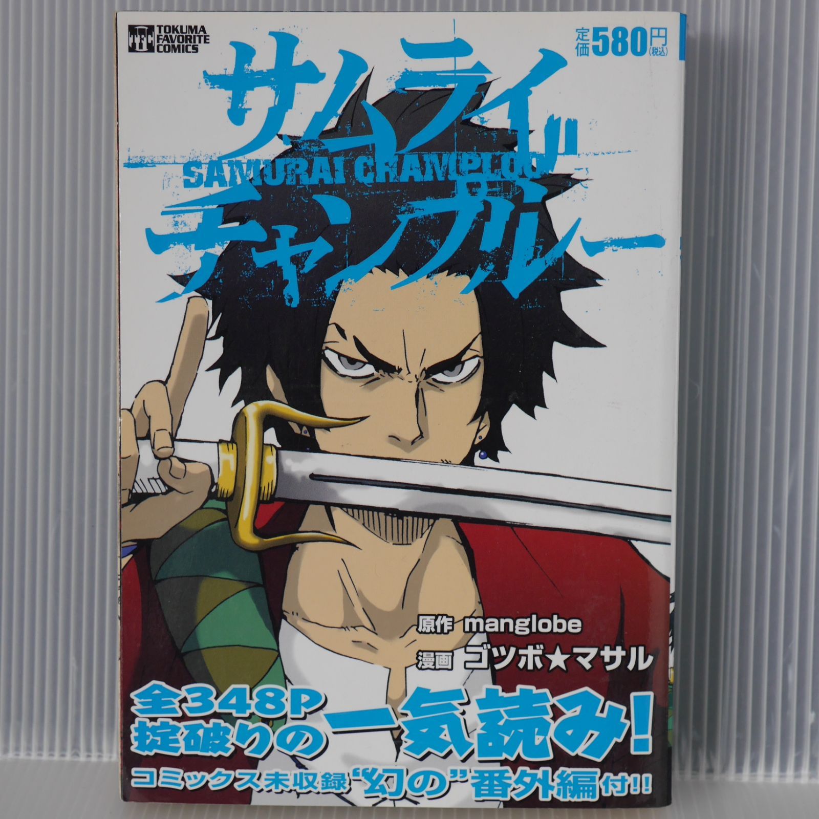 漫画 サムライチャンプルー (TOKUMA FAVORITE COMICS)