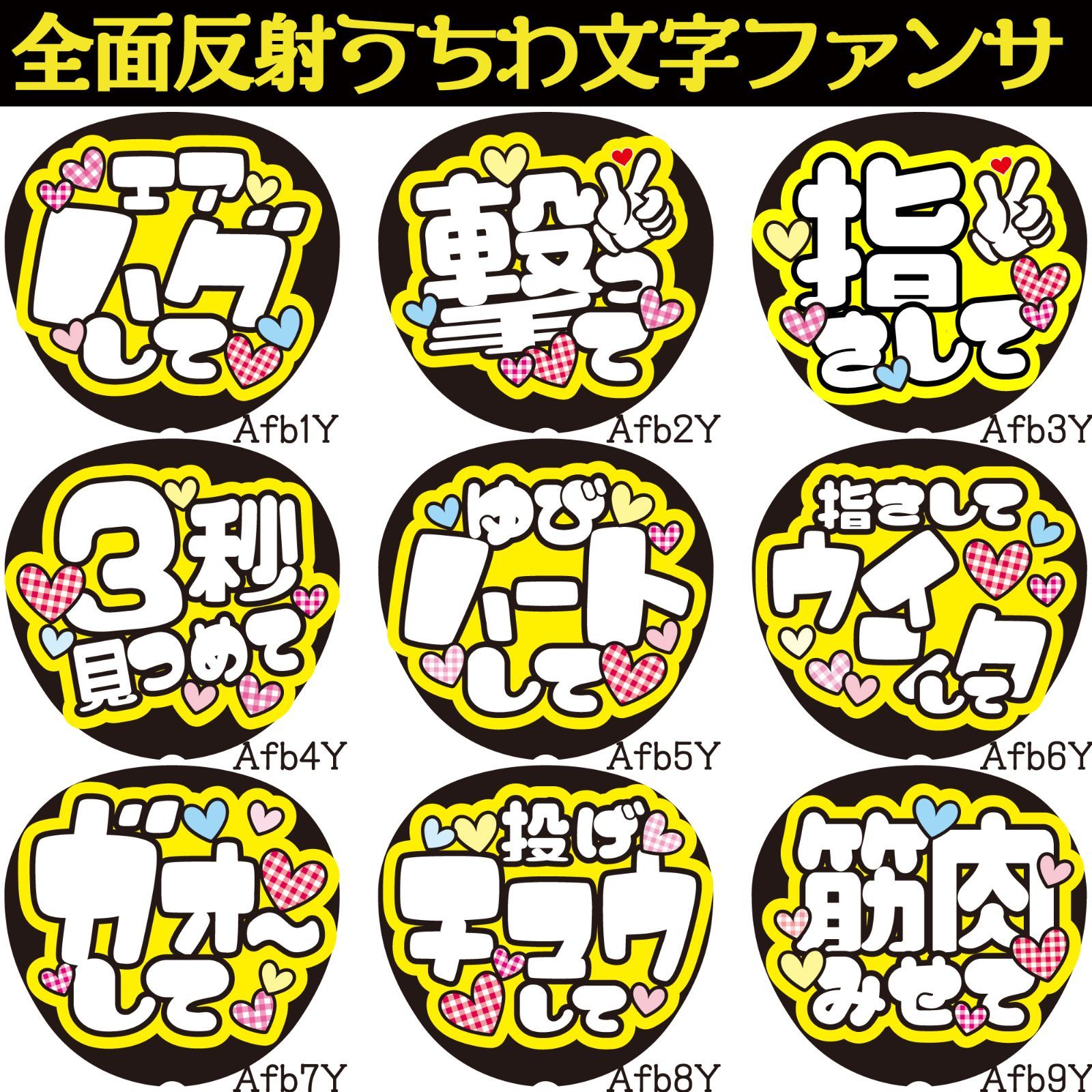 G反射うちわ文字【Ab黄】ファンサ文字F3L エアハグ撃っエアハグ撃って指さしてウィンクして3秒見つめて指ハートしてガオーして投げチュウして筋肉見せて  文字パネル連結文字ボードスローガン - メルカリ