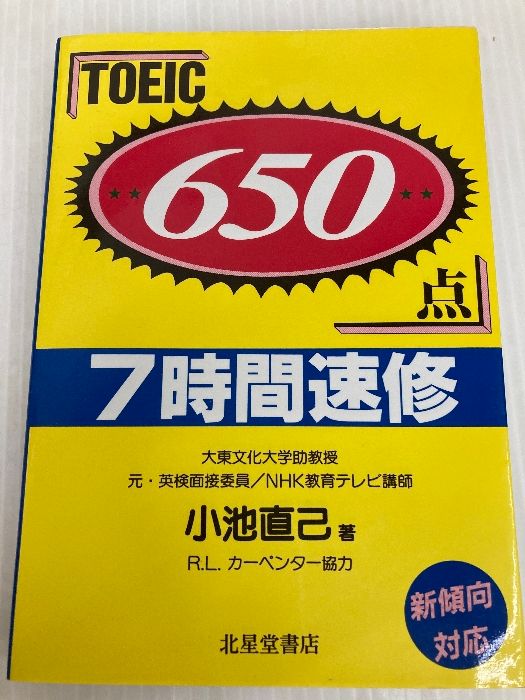 650点 TOEIC 7時間速修