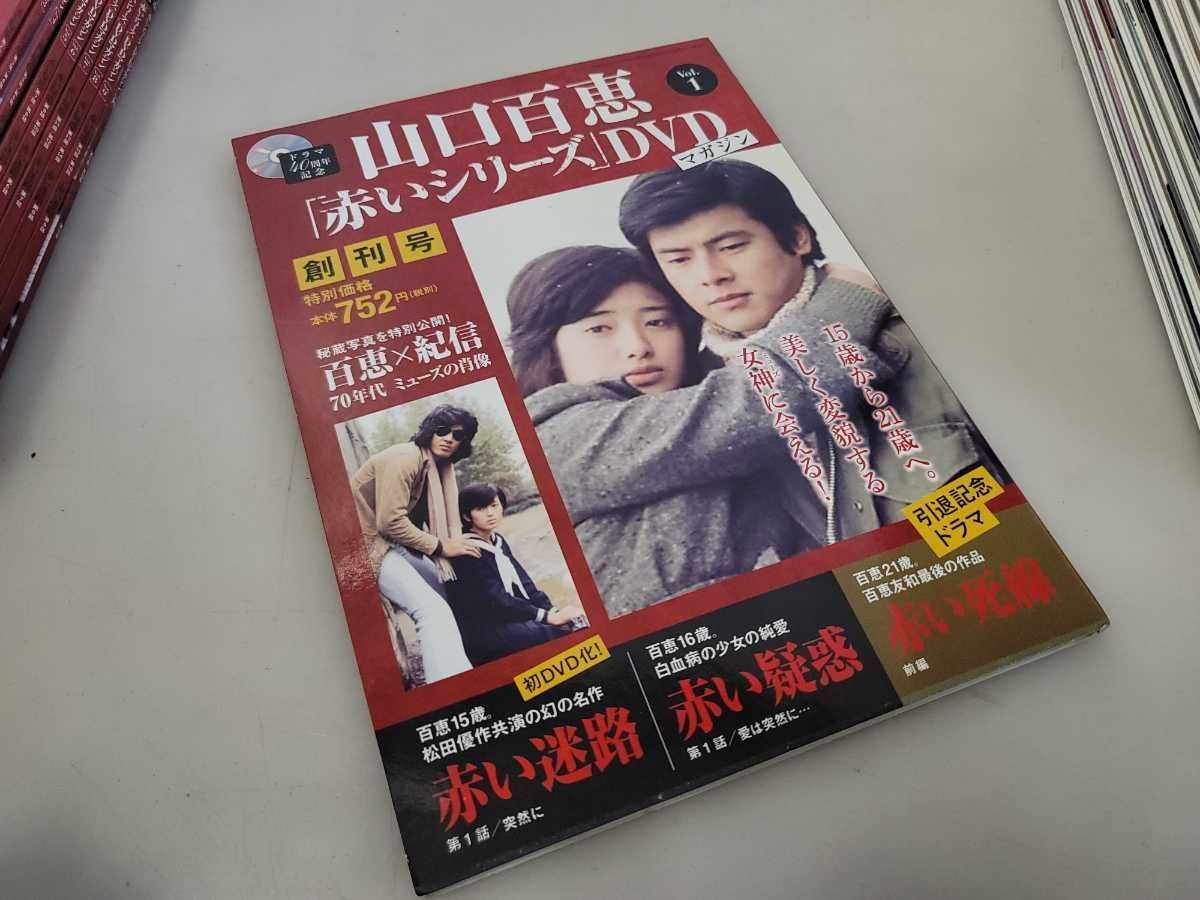 Amazon.co.jp: 山口百恵「赤いシリーズ」DVDマガジン 全55巻