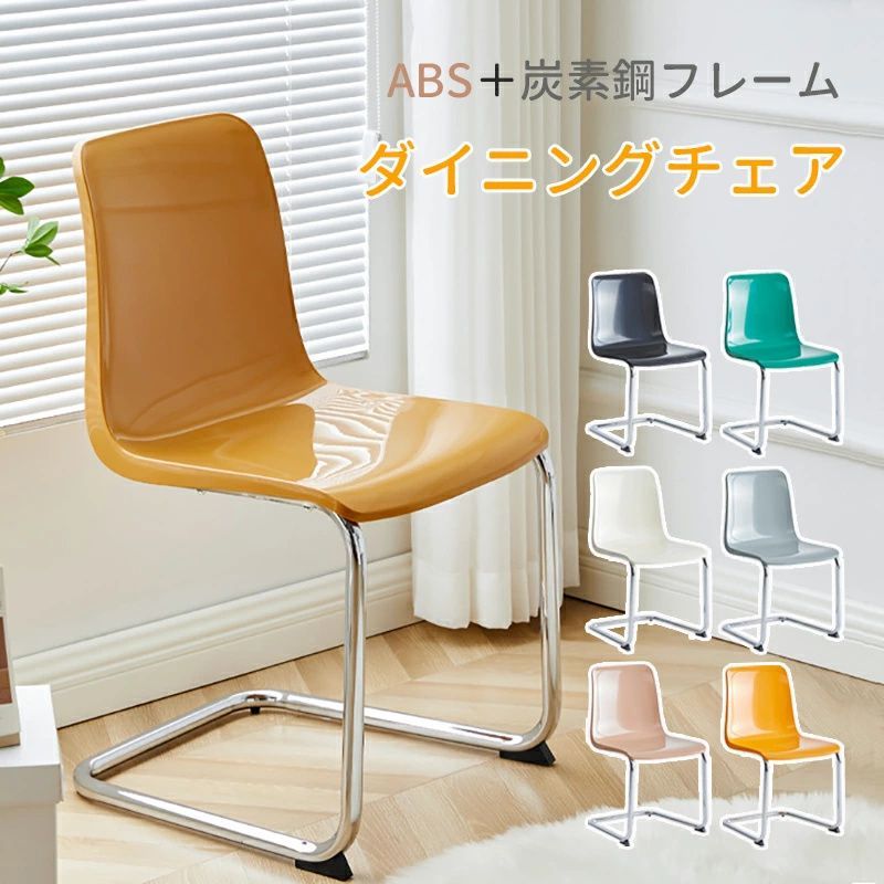 ダイニングチェア 北欧風 背もたれ椅子 椅子 チェア ABS素材 シンプル デスクチェア 背もたれチェア 厚み 強力な耐荷重性 滑り止めゴムパッド ホームオフィス 会議室 おしゃれ 人体工学 7color