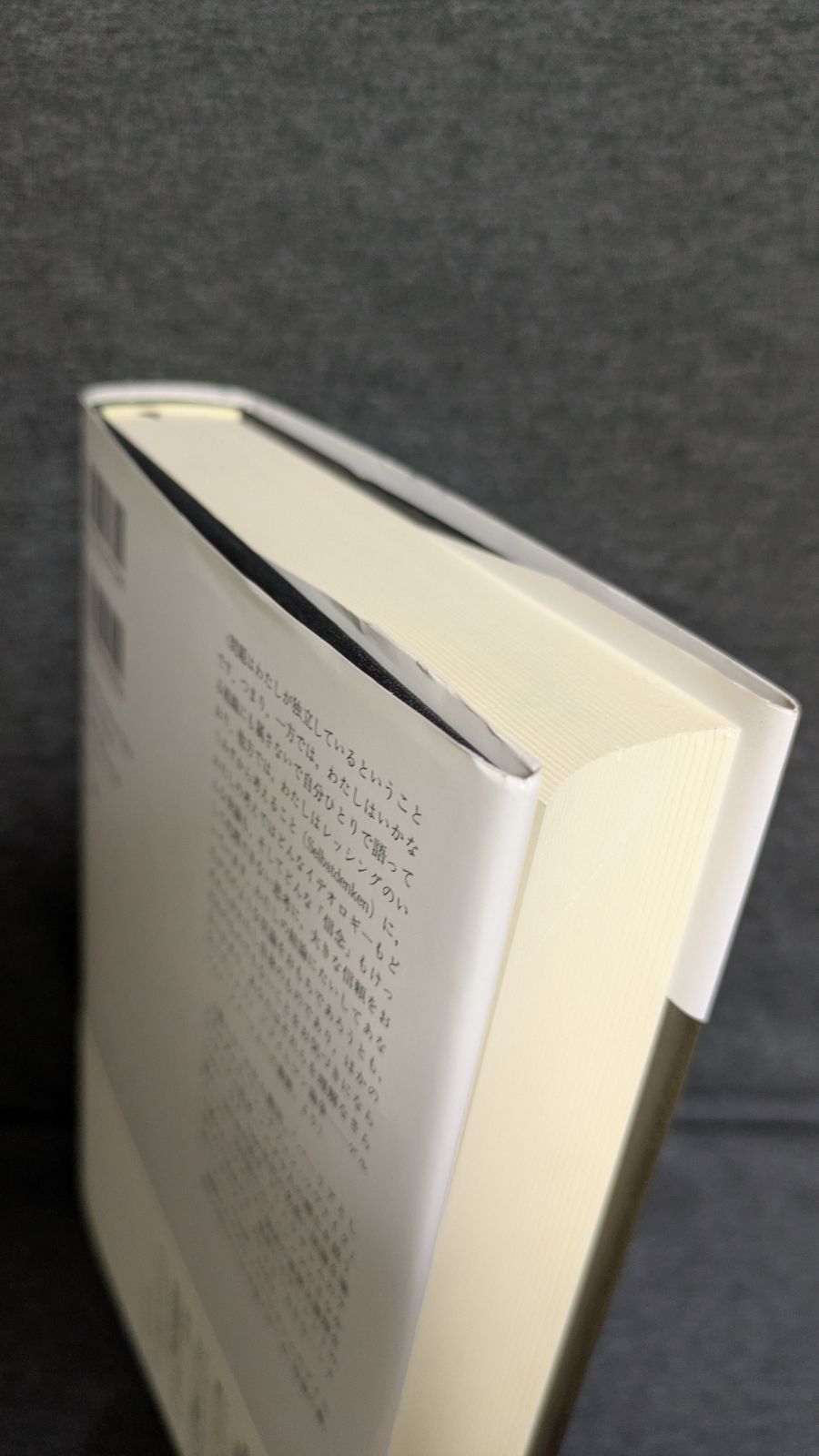 アイヒマン論争 ユダヤ論集2 アーレント コーン+フェルドマン編 齋藤純一ほか訳 みすず書房