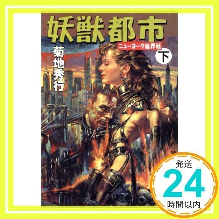 妖怪伝説 全巻セット 菊地秀行　65冊 夢枕獏vs菊地秀行 ジョイント・マガジン 妖魔獣鬼譚 / 昼猫堂
