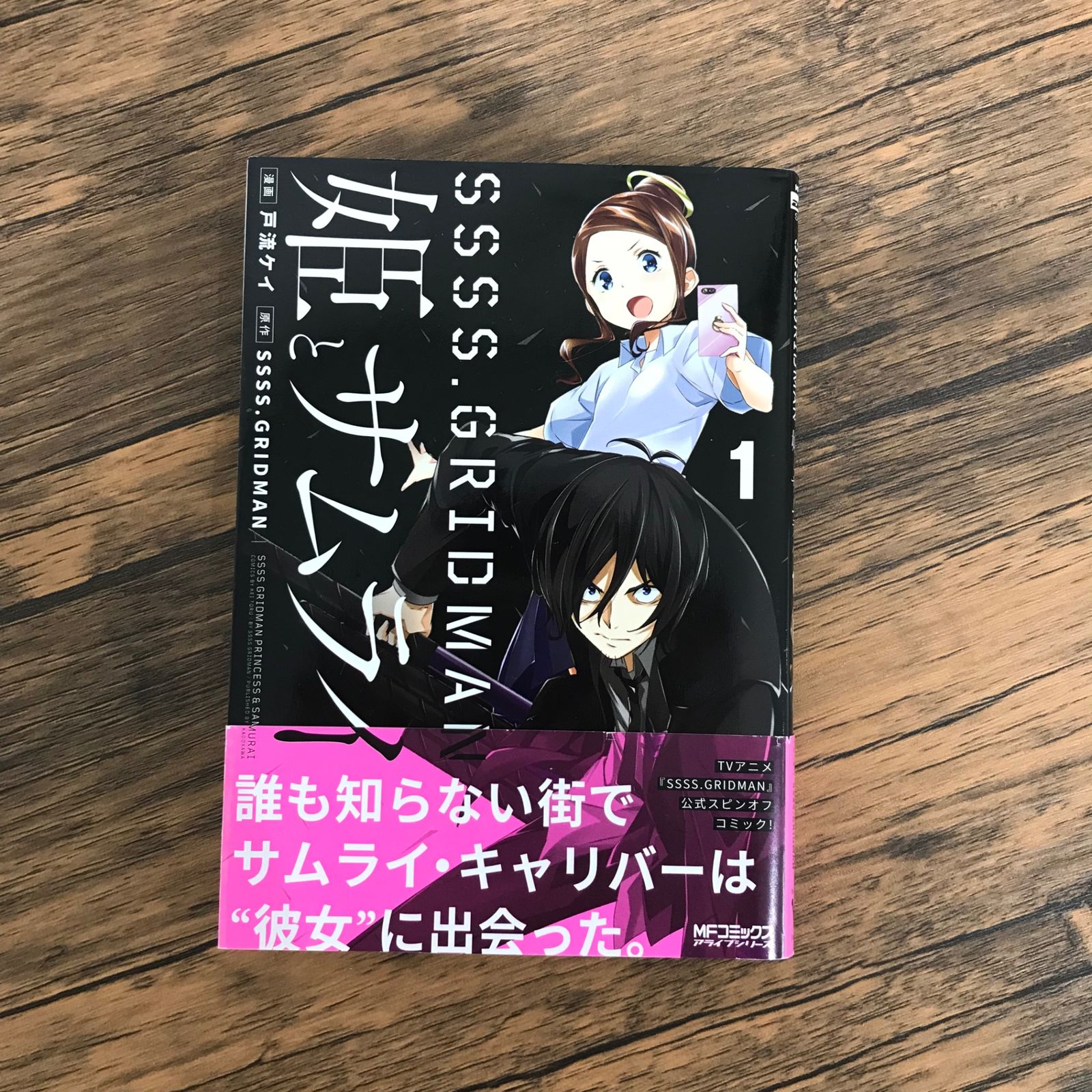 SSSS.GRIDMAN 姫とサムライ①特典イラストカード ボラー R7-198 Amazon.co.jp: SSSS.GRIDMAN 姫とサムライ 1 (MFコミックス