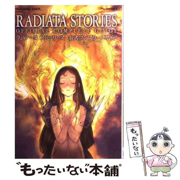 ラジアータ ストーリーズ 公式コンプリートガイド (SE-MOOK) Amazon.com: ラジアータ ストーリーズ 公式コンプリートガイド
