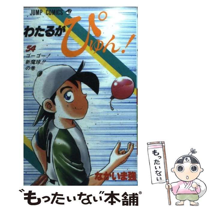 わたるがぴゅん！ 48〜54巻 【公式通販】