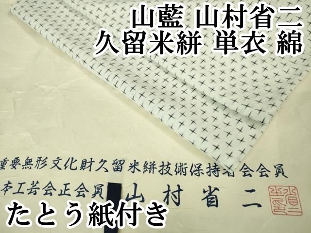 平和屋本店■希少　山藍　山村省二　久留米絣　単衣　綿　白絣　たとう紙付き　逸品　DZAA6558kh5 平和屋本店□希少 山藍 山村省二 久留米絣 単衣 綿 白絣 たとう紙付き
