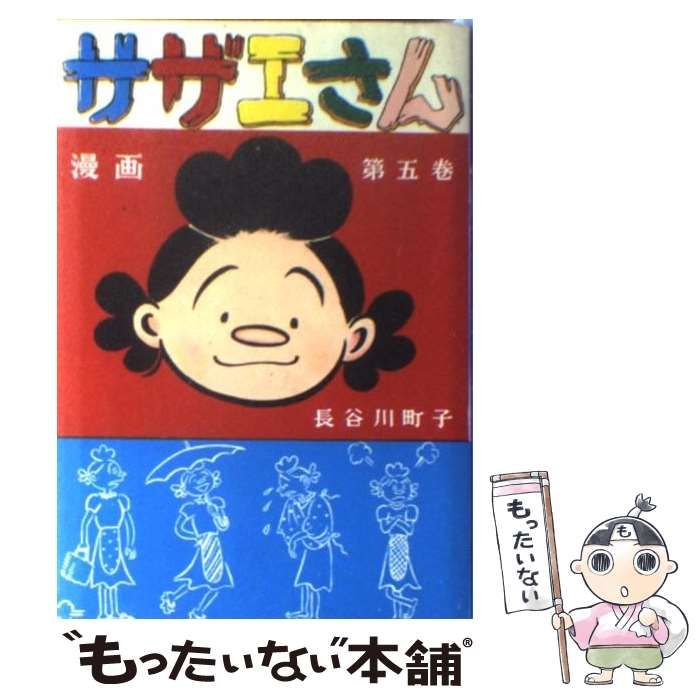 中古】 サザエさん 5巻 / 長谷川 町子 / 姉妹社 - メルカリ