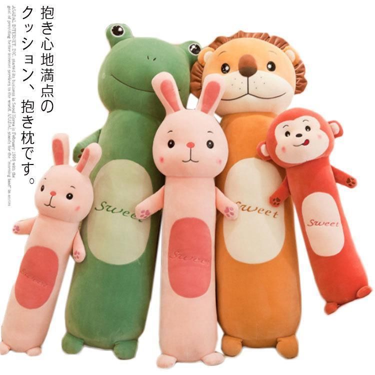 ぬいぐるみ 抱き枕 クッション 大きい かわいい ふわふわ 昼寝枕 安眠 誕生日プレゼント サル ウサギ ライオン カエル 55/70/90/110c