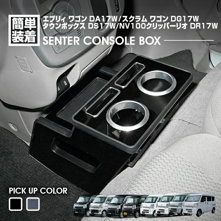 エブリィ ワゴン DA17W エブリィ バン DA17V 2015(H27).2 - スクラム ワゴン センターコンソールボックス ドリンクホルダー 小物トレー ピアノブラック レザー調