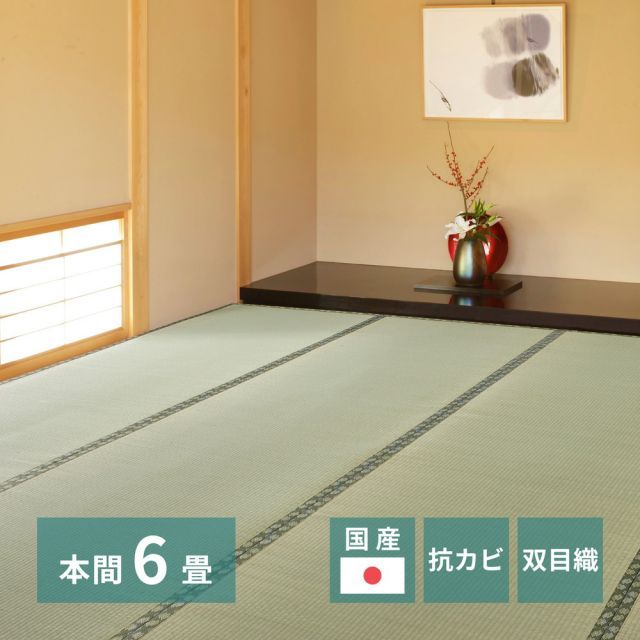 国産い草上敷 天草 (あまくさ) 本間 6帖 6畳 双目織 熊本のい草 畳の保護 いぐさ　たたみ