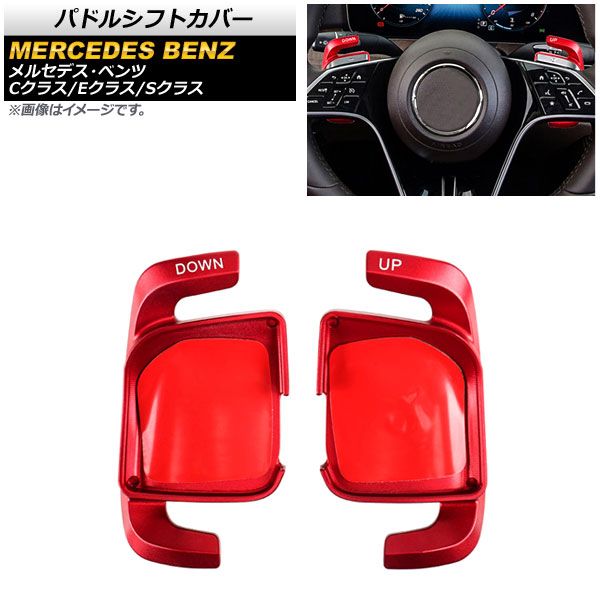 AP パドルシフトカバー レッド アルミ製 AP-IT1854-RD 入数：1セット(2個) メルセデス・ベンツ Eクラス W213 E300/E350/E53/E63 2021年09月～