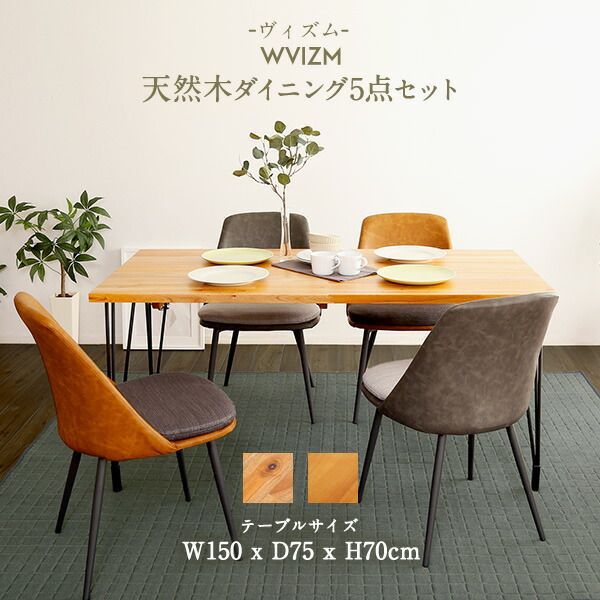 WVIZM ヴィズム ダイニング5点セット