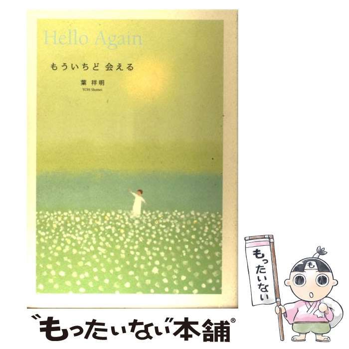 初版] もういちど会える 葉 祥明 大和書房 葉 : 絵本の花束 祥明の世界 