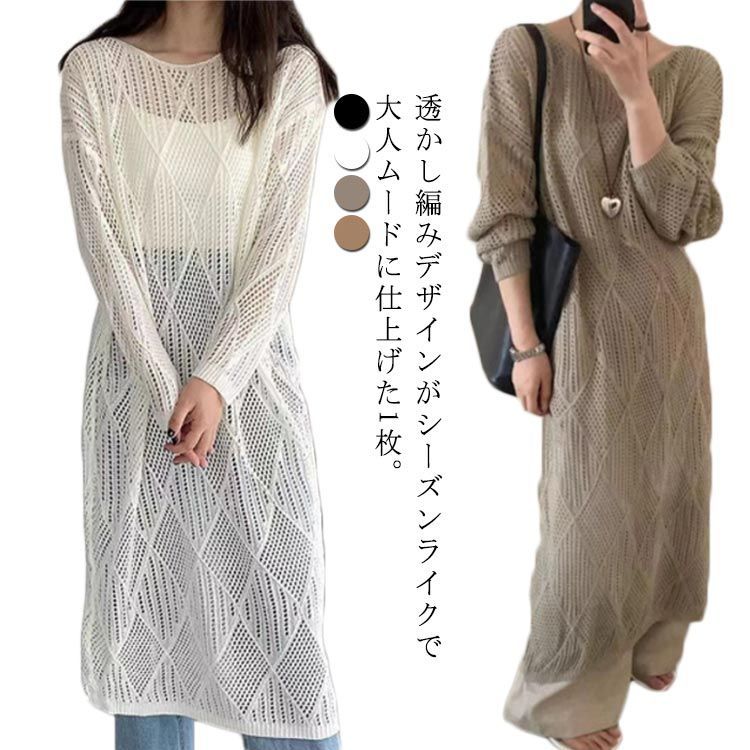 透かし編みニット ロングワンピース かぎる