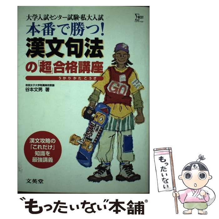 【中古】 本番で勝つ漢文句法講座/文英堂 中古】 本番で勝つ漢文句法講座 / 文英堂 / 文英堂 - メルカリ