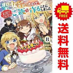 聖女じゃなかったので、王宮でのんびり… １～8巻 漫画 全巻セット  朝谷ｺﾄﾘ ＫＡＤＯＫＡＷＡ（ＭＦ）（おすすめ）