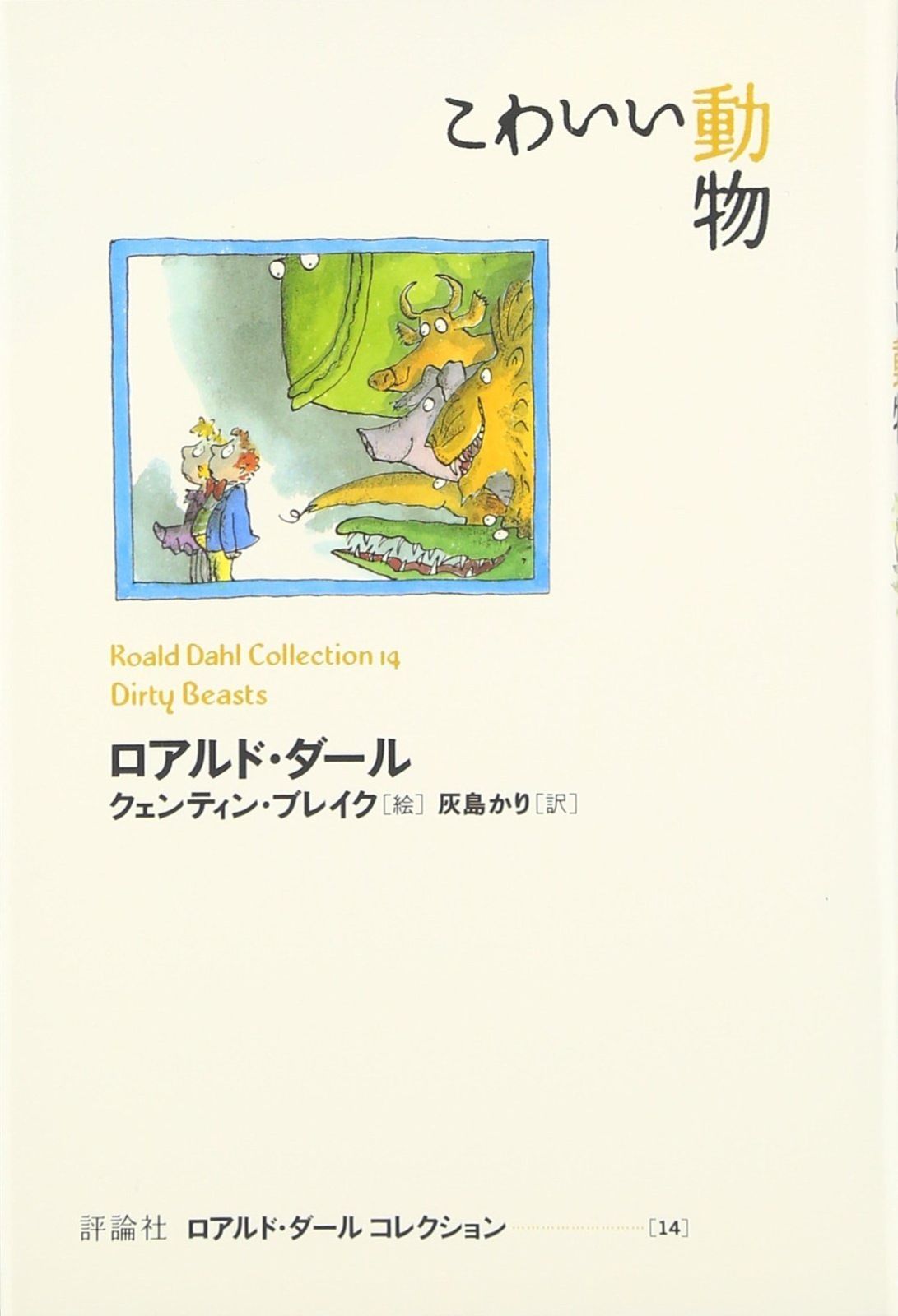こわいい動物 (ロアルド・ダールコレクション 14)