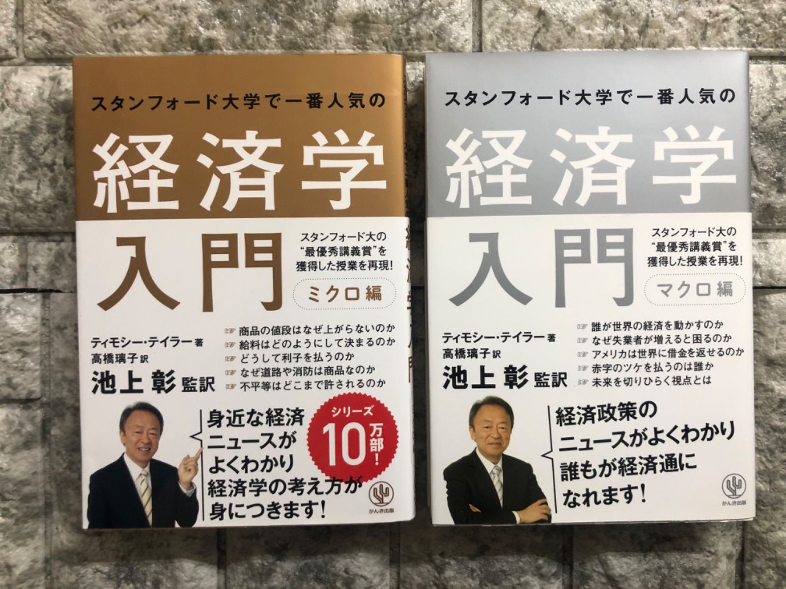 スタンフォード大学で一番人気の経済学入門 ミクロ編マクロ編セット