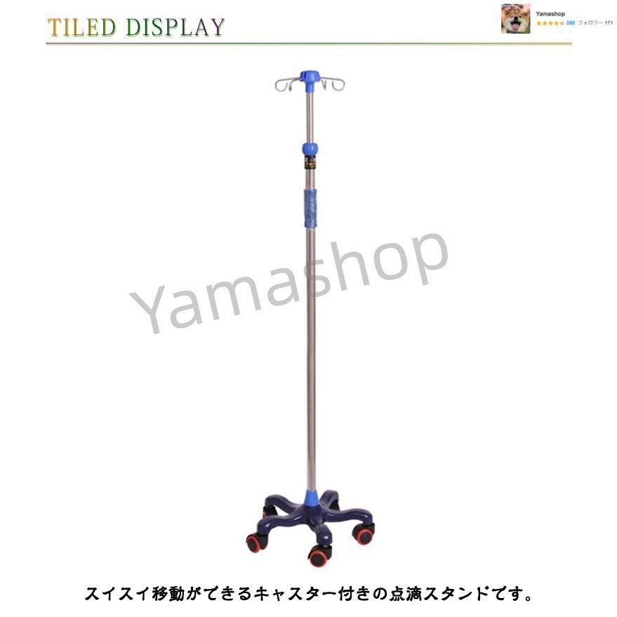 点滴スタンド 点滴 スタンド ivスタンド 輸液スタンド 点滴台 伸縮 高さ調節 点滴棒 移動式 五つのキャスター付き 4つのフッ