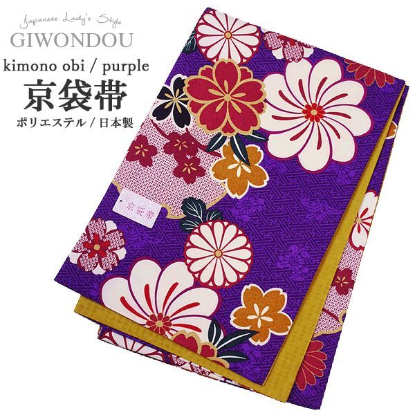 京袋帯 お太鼓 一重太鼓 紫 鹿の子 花柄 リバーシブル ポリエステル 仕立て上がり レトロ 可愛い レディース 帯 着物 20代 30代 40代 50代 kyo-r6-gu2