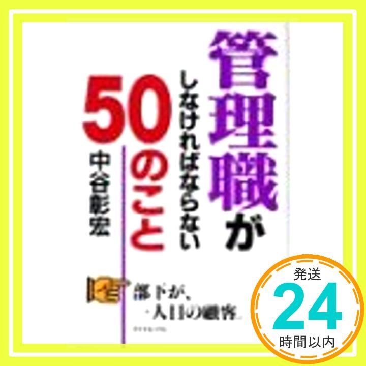 管理職がしなければならない50のこと Feb 01 1998 中谷 彰宏_02