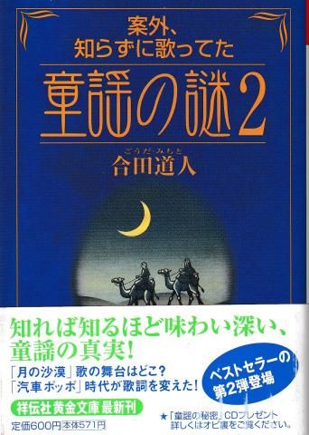 童謡の謎2―案外、知らずに歌ってた(祥伝社黄金文庫)