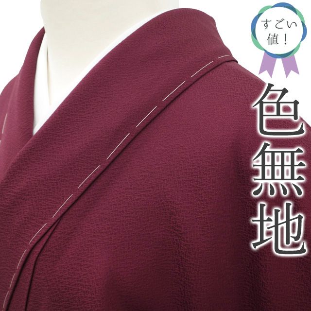 新古品 すごい値 色無地 着物 正絹 袷 堅牢染 落款 ワインレッド 濃赤紫 無地 セミフォーマル 仕立て上がり 身丈165 裄丈67 Ｌサイズ 春 秋 冬 お茶会 七五三 入学式 卒業式 リサイクル すごいね みやがわ nek01426