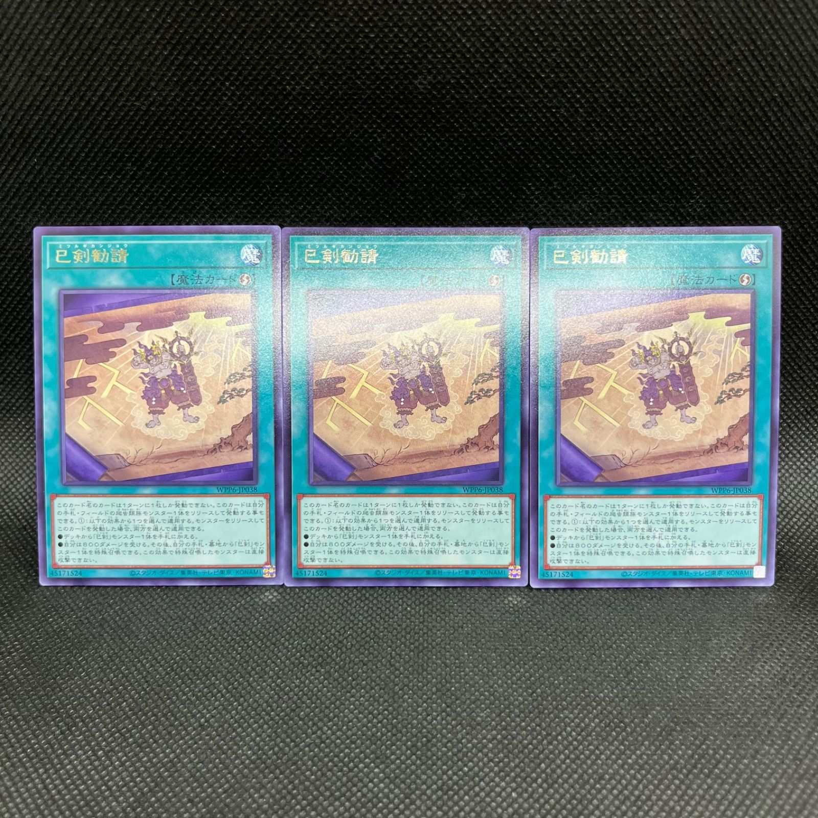遊戯王 巳剣勧請 レア 3枚セット - メルカリ