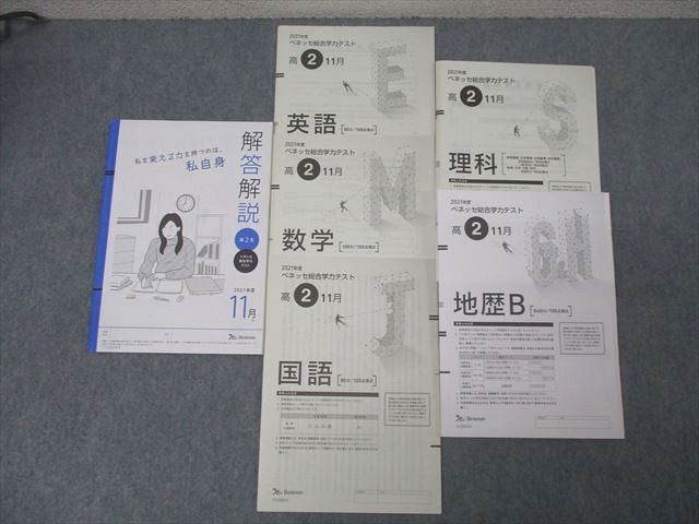 ベネッセ 高2 ベネッセ総合学力テスト 2021年度11月実施 025S0D