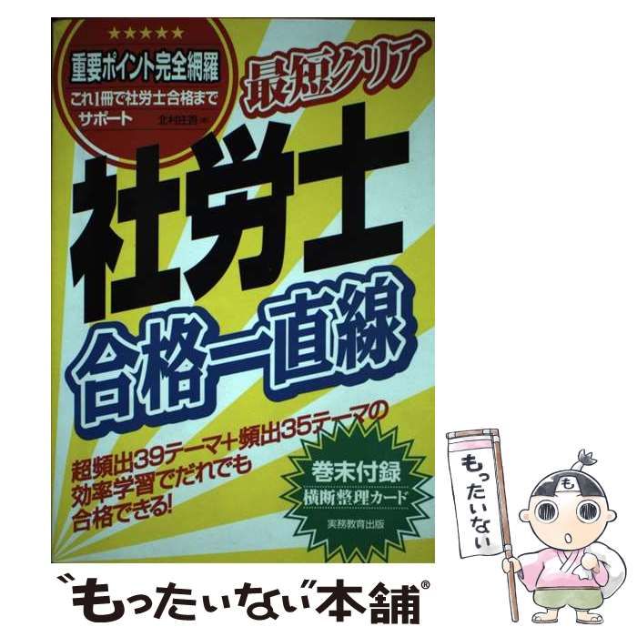 中古】 最短クリア 社労士合格一直線 / 北村 庄吾 / 実務教育出版 ...