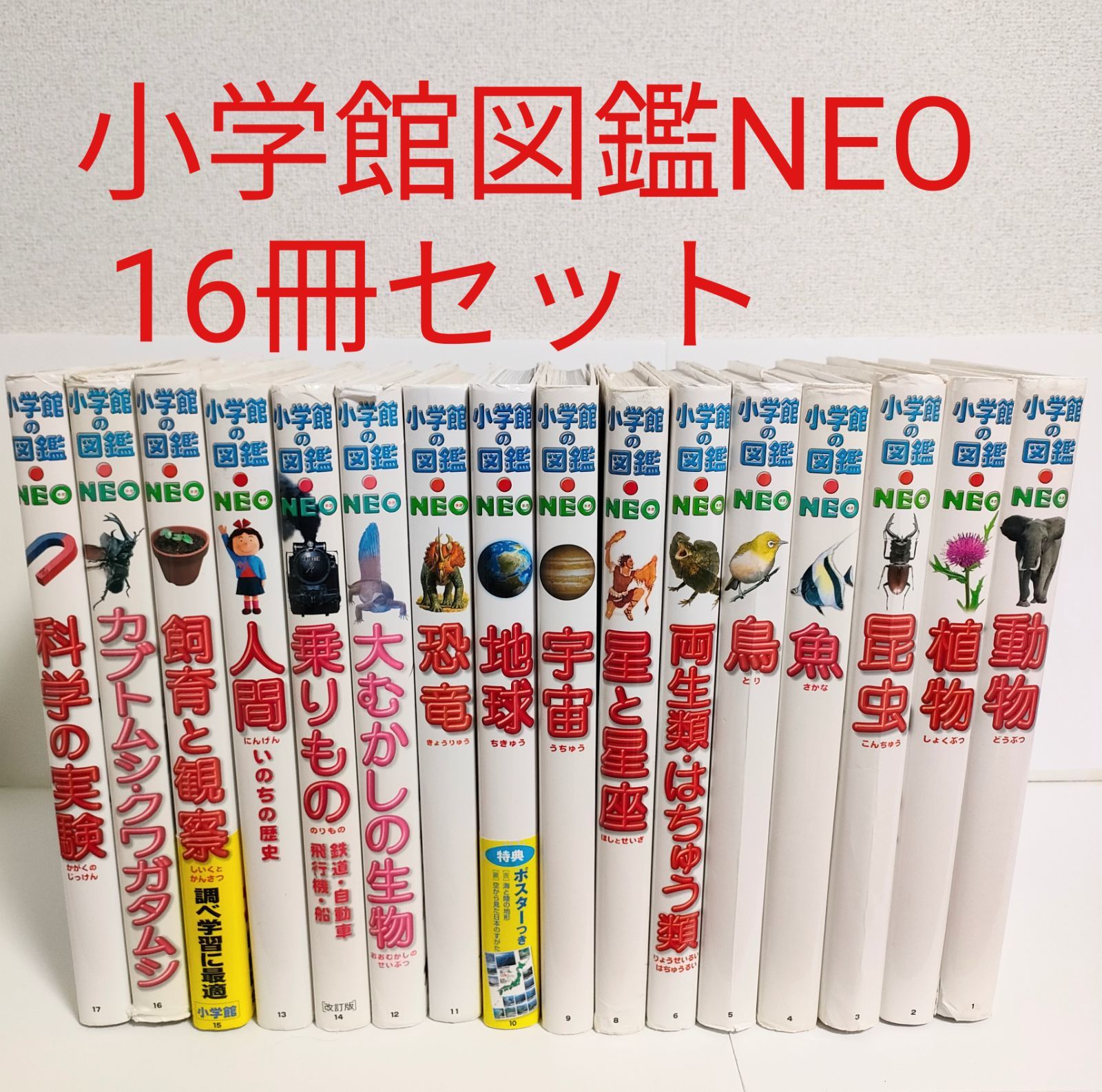 小学館図鑑NEO 16冊セット - メルカリ