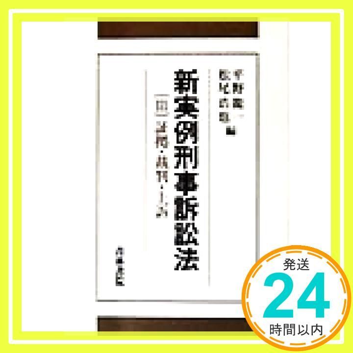 実例刑事訴訟法  ２ /青林書院/松尾浩也（単行本） 実例刑事訴訟法 2 / 松尾 浩也/岩瀬 徹【編】 - 紀伊國屋書店
