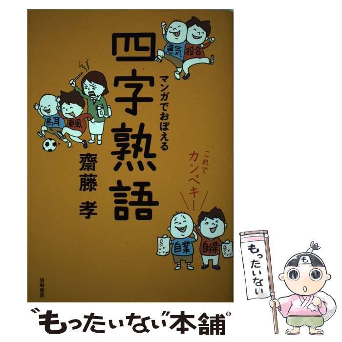 マンガでおぼえる四字熟語 : これでカンペキ! - 語学・辞書・学習参考書