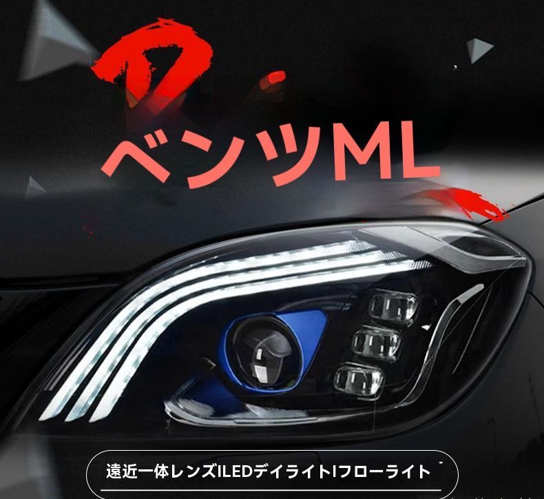 ベンツML350 W166対応 LED日行灯＆流れるウインカー搭載 大灯総成 改装用
