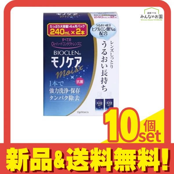オフテクス バイオクレン モノケア モイスト 240mL ×2本パック 10個セット