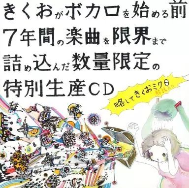 中古】同人音楽CDソフト 略してきくおミク0 / Kikuo Sound Works