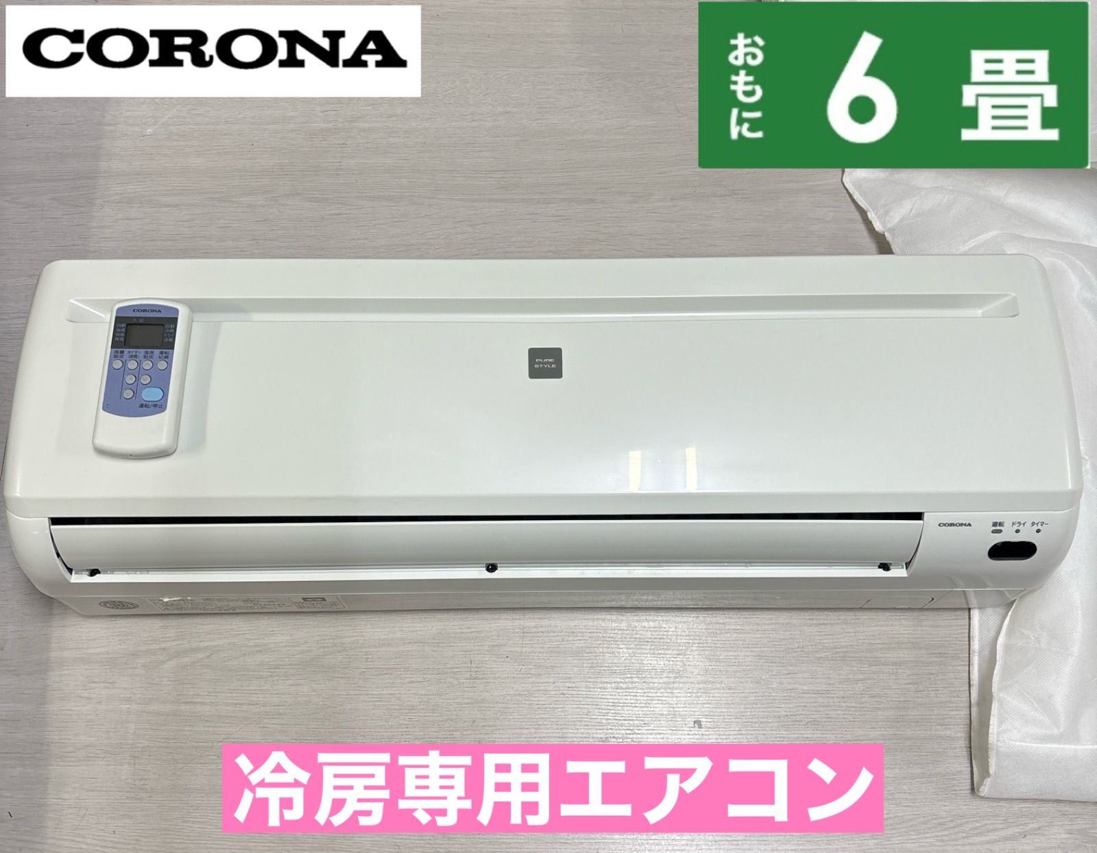 I600 🌈 2021年製♪ CORONA エアコン 2.2kw 冷房専用エアコン おもに6畳用 ⭐ 動作確認済 ⭐ クリーニング済 - メルカリ