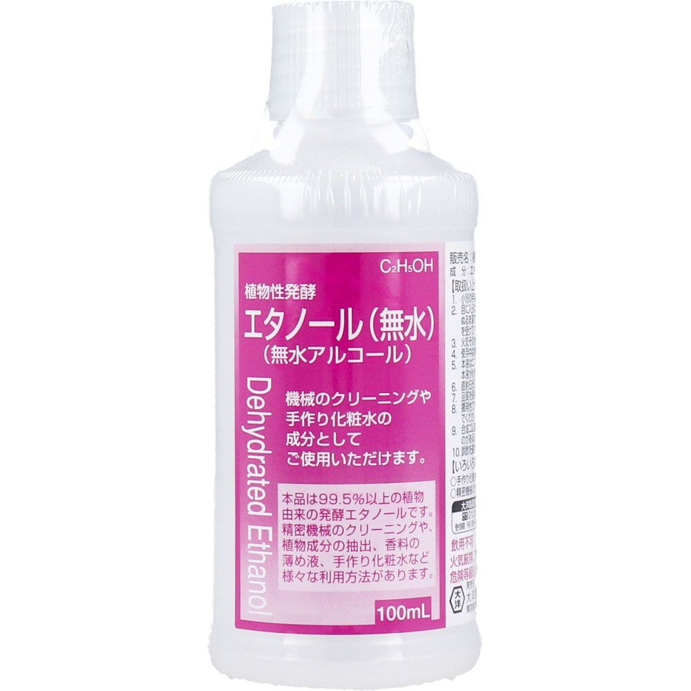 【2セット】 植物性発酵エタノール(無水エタノール) 100mL 【pto】