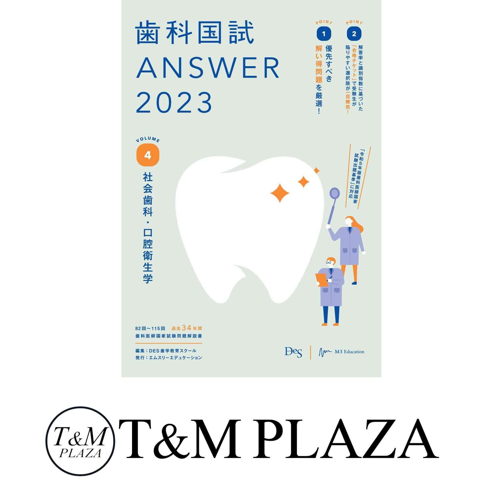 口コミ・レビュー評価が高いおすすめ人気商品の通販 歯科国試ANSWER2023 vol.4社会歯科・口腔衛生学 DES歯学教育 語学・辞書・学習参考書