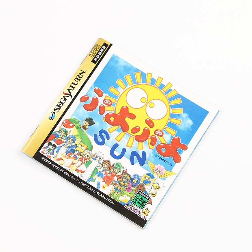 セガサターン　ぷよぷよSUN FOR SEGANET【未開封】 セガサターン用ゲームソフト ぷよぷよSUN 未開封未使用品 - メルカリ